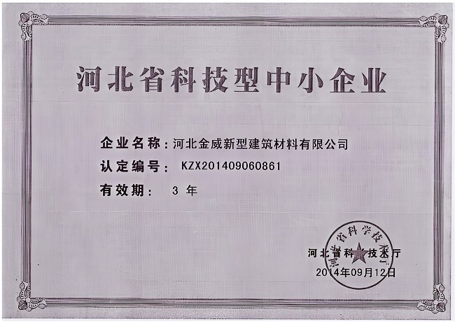 热烈庆祝金威建材被河北省科学技术厅评定为“河北省科技型中小企业”