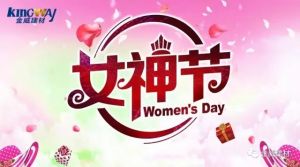 绽放“女神节”掀起“金威范”